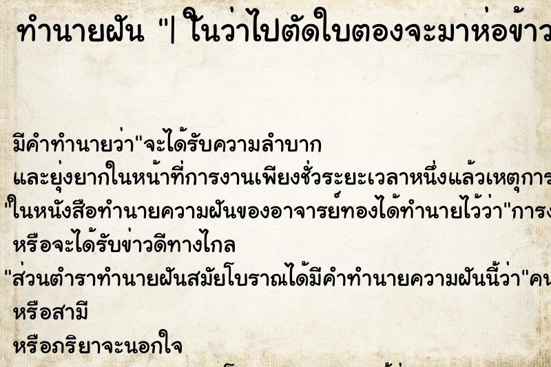 ทำนายฝัน | ใันว่าไปตัดใบตองจะมาห่อข้าวต้ม ตำราโบราณ แม่นที่สุดในโลก